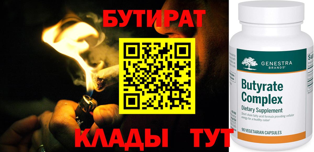 Бутират 99%  Вход с VPN  Кулебаки 